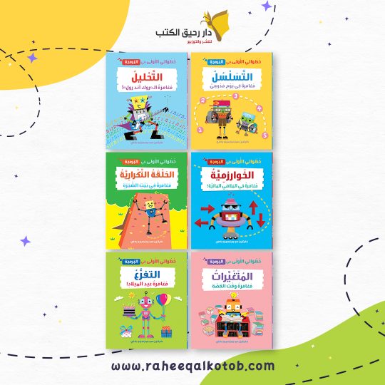 خطواتي الأولى في البرمجة