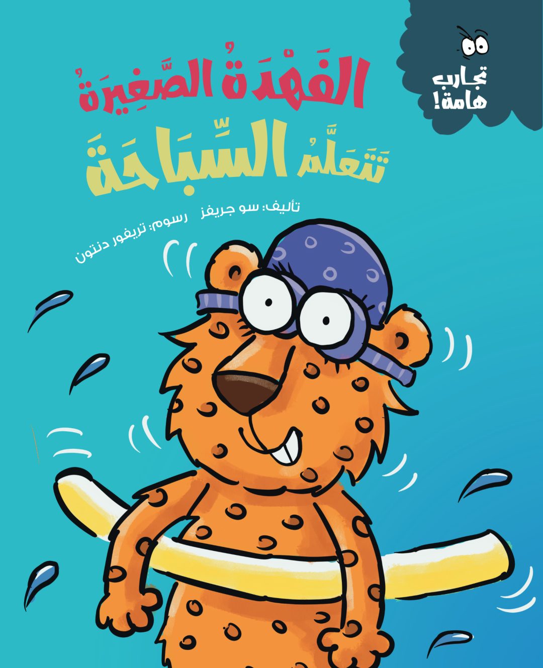 الفهدة الصغيرة تتعلم السباحة