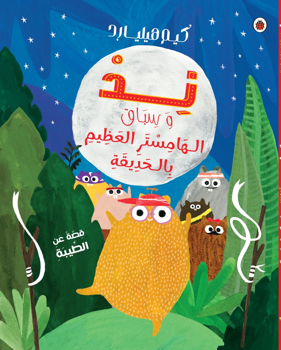 ند وسباق الهامستر العظيم بالحديقة