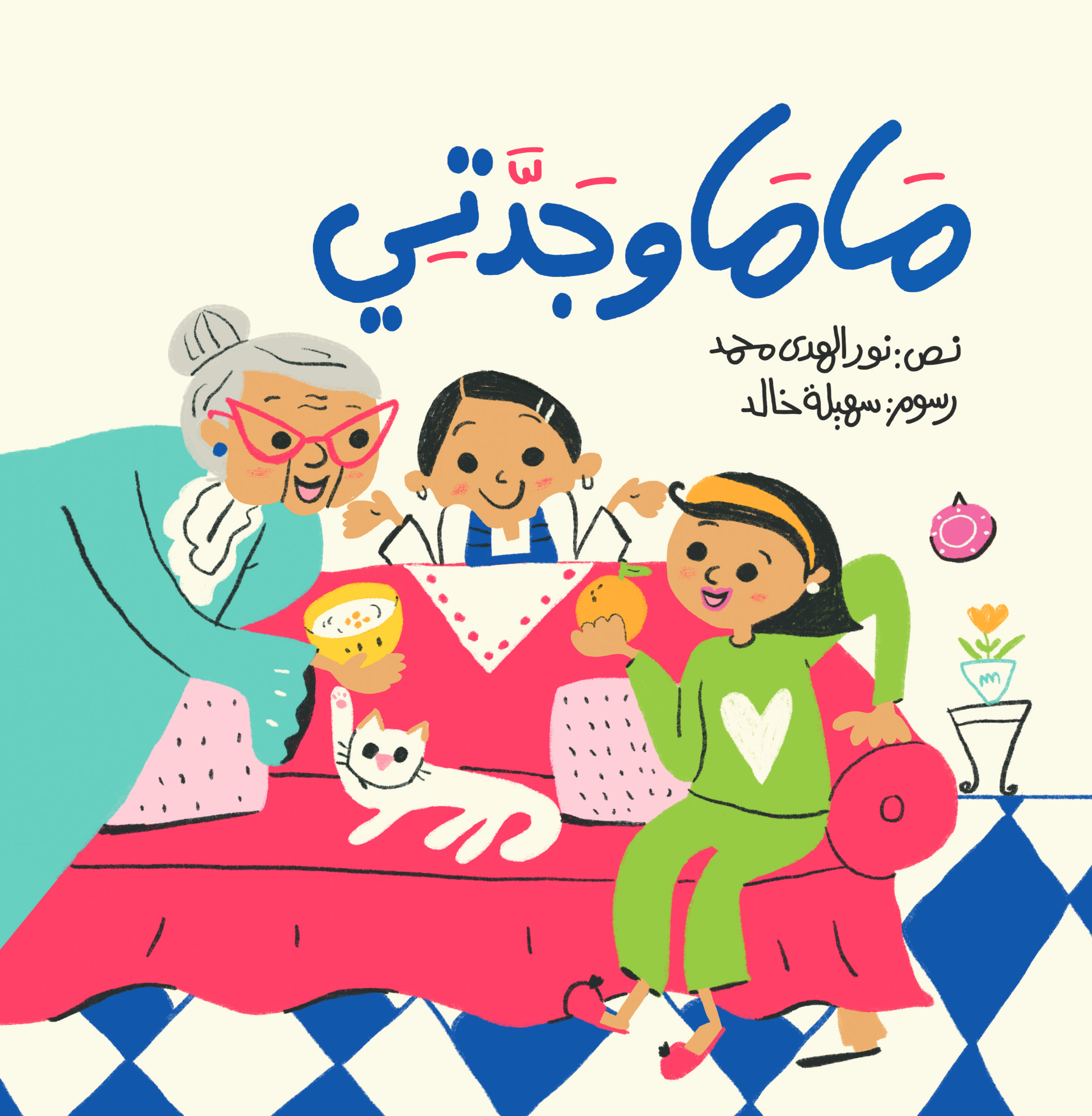 ماما وجدتي | Raheeq Alkotob