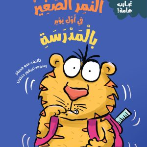 النمر الصغير في أول يوم بالمدرسة