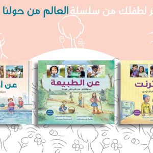 سلسلة العالم من حولنا