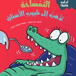 التمساحة تذهب إلى طبيب الأسنان