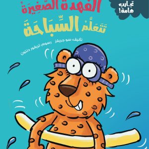 الفهدة الصغيرة تتعلم السباحة