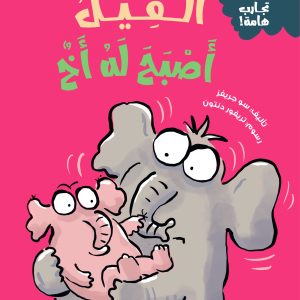 الفيل أصبح له أخ