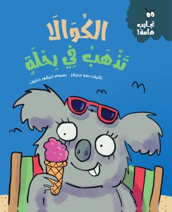 الكوالا تذهب في رحلة