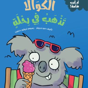 الكوالا تذهب في رحلة