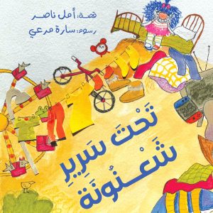 تحت سرير شعنونة