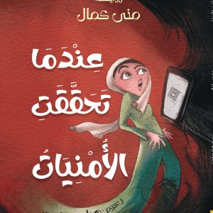 عندما تحققت الأمنيات