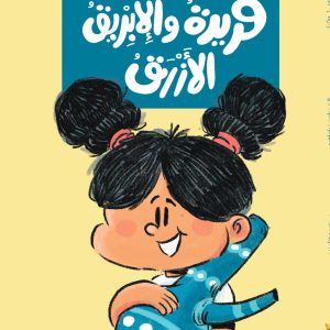 فريدة والإبريق الأزرق