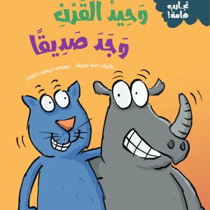 وحيد القرن وجد صديقا