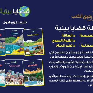 سلسلة قضايا بيئية