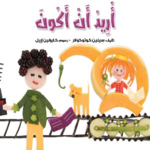 أريد أن أكون