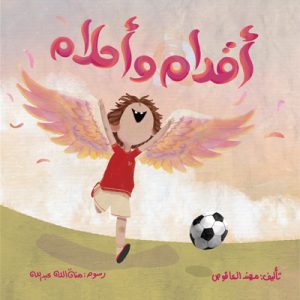 أقدام وأحلام