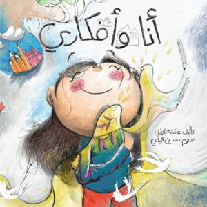 أنا وأفكاري