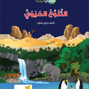 التنوع الحيوي