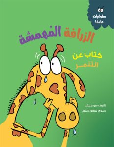 الزرافة المهمشة