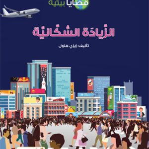 الزيادة السكانية