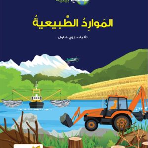 الموارد الطبيعية