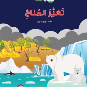 تغير المناخ