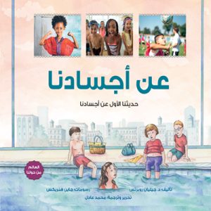 عَن أجسادنا