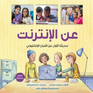 عَن الإنترنت