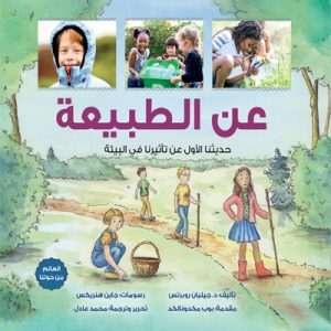 عَن الطبيعة