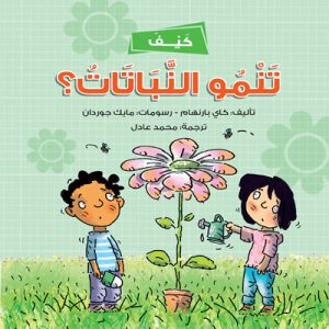 كيف تنمو النباتات؟