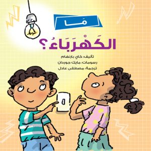 ما الكهرباء؟