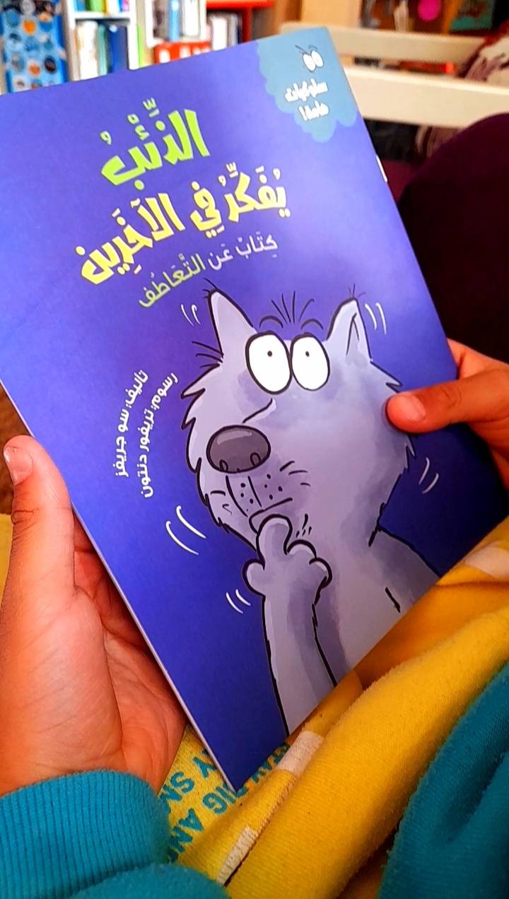 أ. باسنت صابر وقصة الذئب يفكر بالآخرين