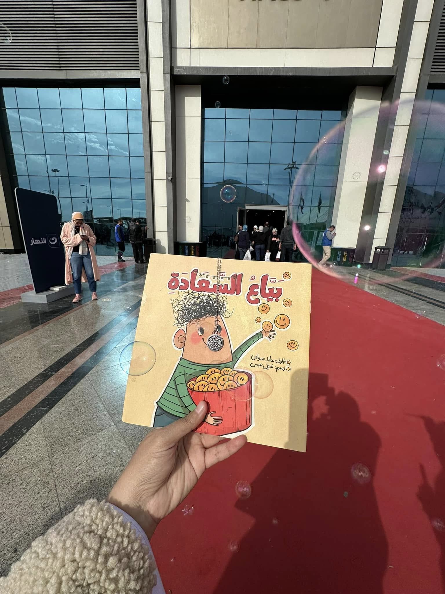 أ. ياسمين عبيد وقصة بياع السعادة