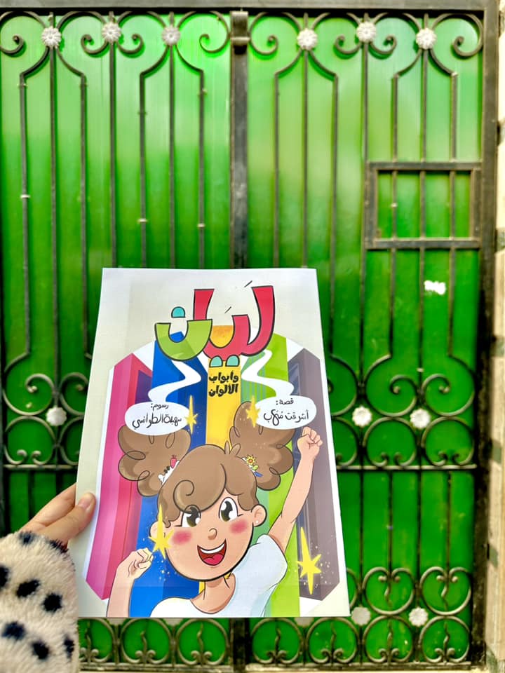 أ. ياسمين عبيد وقصة ليان وأبواب الألوان