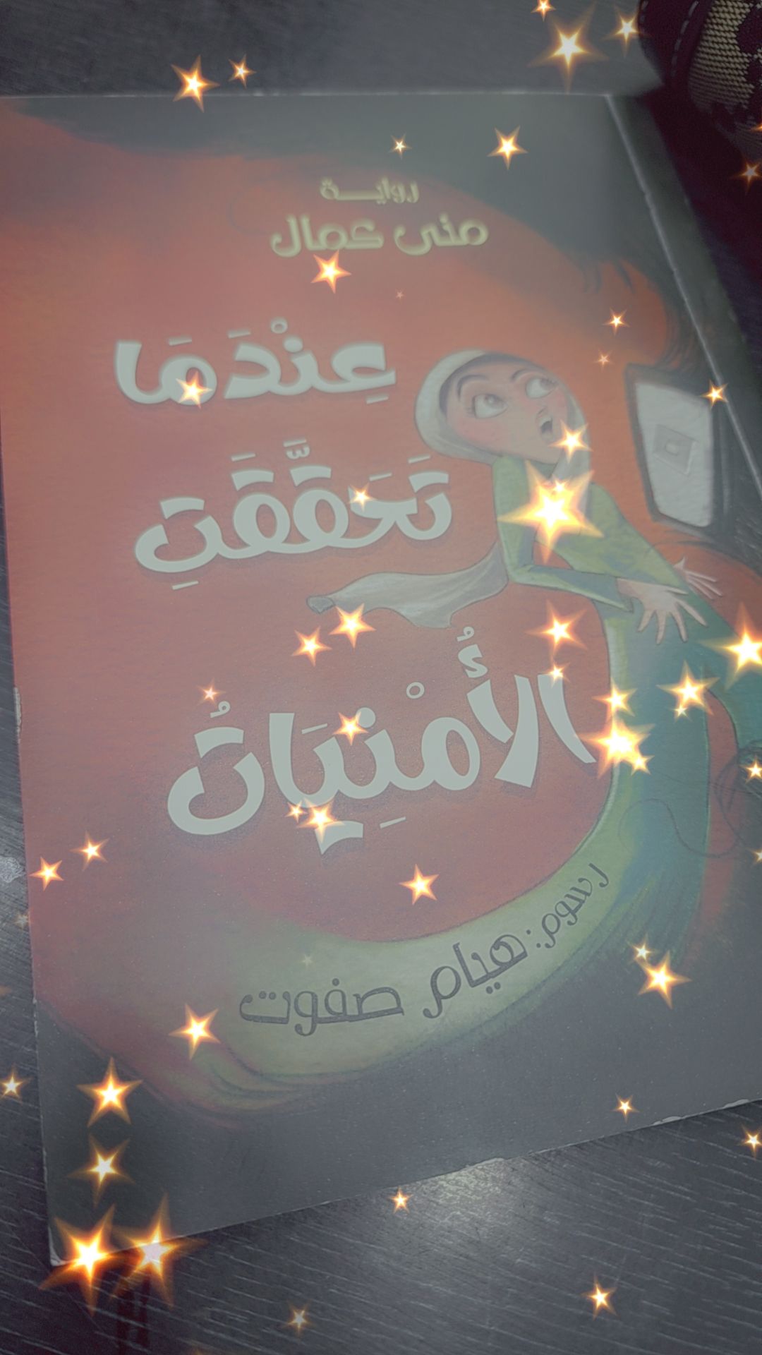 د. وسام عبد الله ورواية عندما تحققت الأمنيات