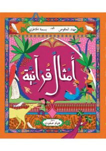 أمثال قرآنية