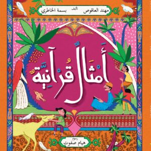 أمثال قرآنية