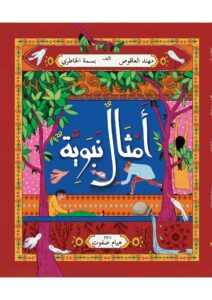 أمثال نبوية