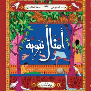 أمثال نبوية