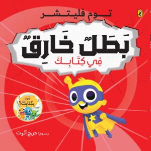 بطل خارق في كتابك