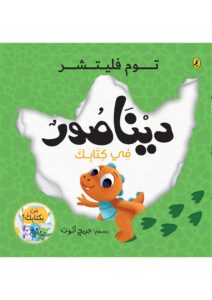 ديناصور في كتابك