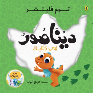 ديناصور في كتابك