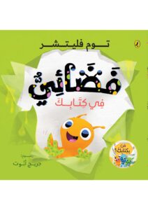 فضائي في كتابك