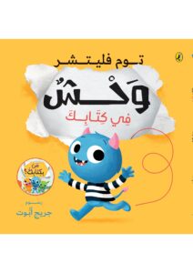وحش في كتابك
