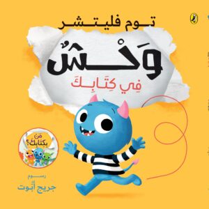 وحش في كتابك