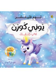 يوني كورن في كتابك
