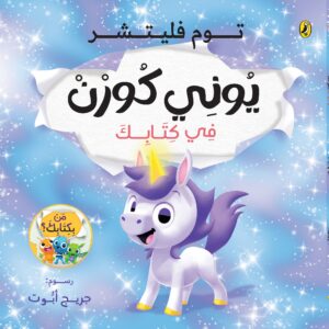 يوني كورن في كتابك