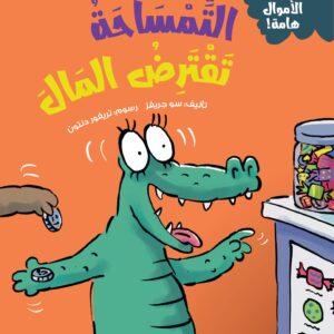 التمساحة تقترض المال