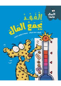 الفهد يجمع المال