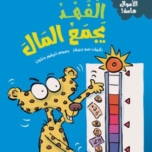 الفهد يجمع المال