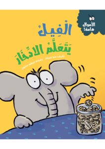 الفيل يتعلم الادخار