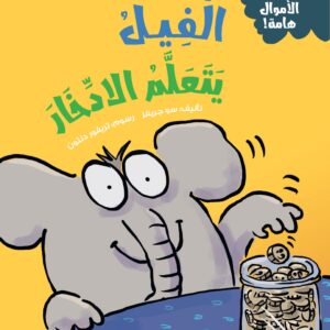 الفيل يتعلم الادخار